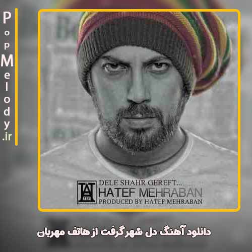 دانلود آهنگ هاتف مهربان دل شهر گرفت
